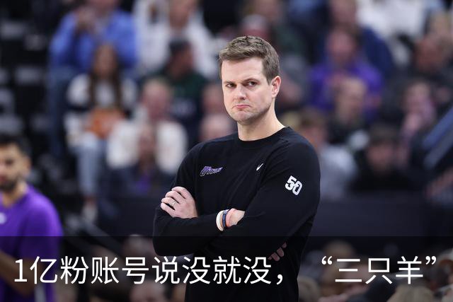 1亿粉账号说没就没，“三只羊”小杨哥换“庆杨”马甲复播
