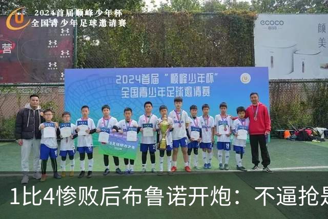 1比4惨败后布鲁诺开炮：不逼抢是教练组的决定