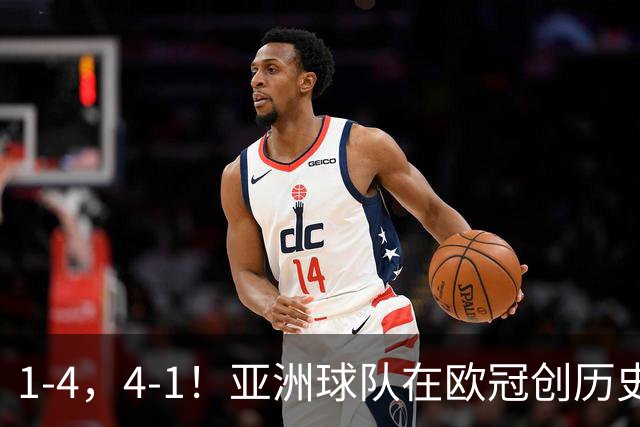 1-4，4-1！亚洲球队在欧冠创历史，姆巴佩传射，曼联7场不胜