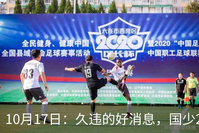 10月17日：久违的好消息，国少2比0取胜，青年梯队全面爆发，中国男足面临更新迭代