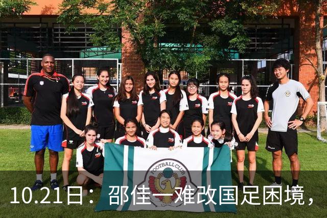10.21日：邵佳一难改国足困境，无续选中意人选之权，选人受足协划定限制