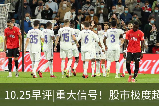 10.25早评|重大信号！股市极度超卖！A股反弹稳了？