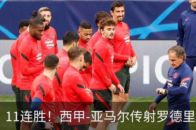 11连胜！西甲-亚马尔传射罗德里建功 巴萨5-2十人贝蒂斯