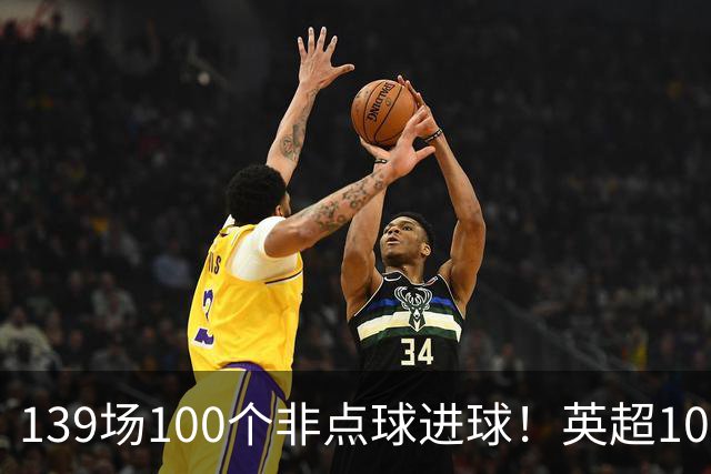 139场100个非点球进球！英超100个非点球速度榜：哈兰德第一，亨利179场无缘前五