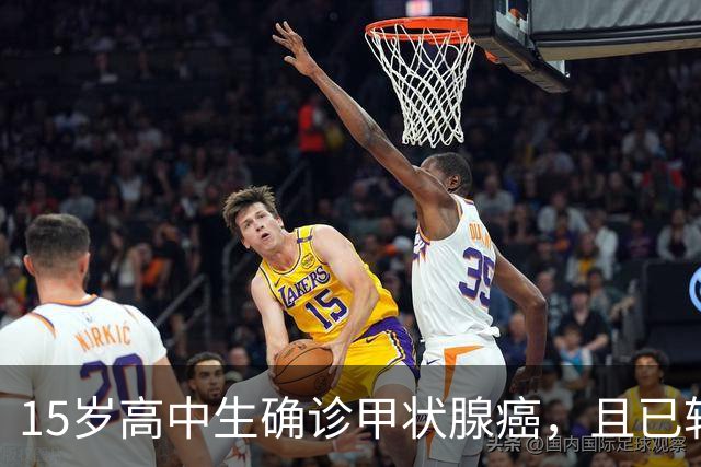 15岁高中生确诊甲状腺癌，且已转移！家长：孩子从初中开始，就没在凌晨一点前睡过觉；医生：不能因其被称为“懒癌”而掉以轻心