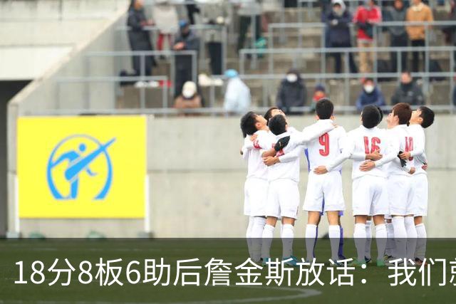 18分8板6助后詹金斯放话：我们就是场上最强硬的那伙人