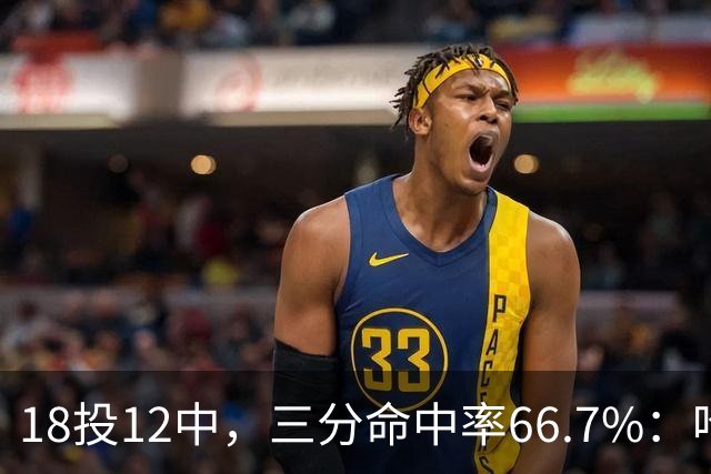 18投12中，三分命中率66.7%：哈登米切尔喂出的新武器