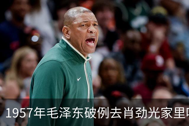 1957年毛泽东破例去肖劲光家里吃饭，李讷特别回忆这次经历