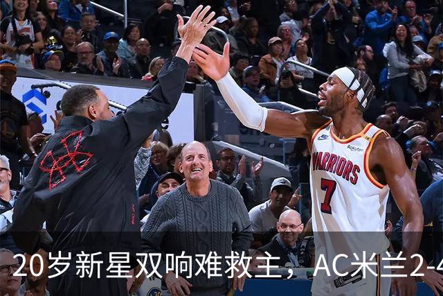 20岁新星双响难救主，AC米兰2-4不敌意甲第13，遭遇意甲首败