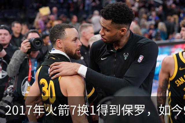 2017年火箭7换1得到保罗，如今9年过去了，那7名球员如今发展如何？