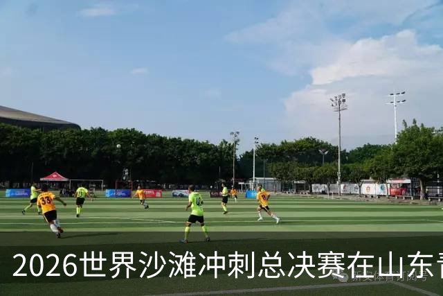 2026世界沙滩冲刺总决赛在山东青岛落幕 中国队收获4金