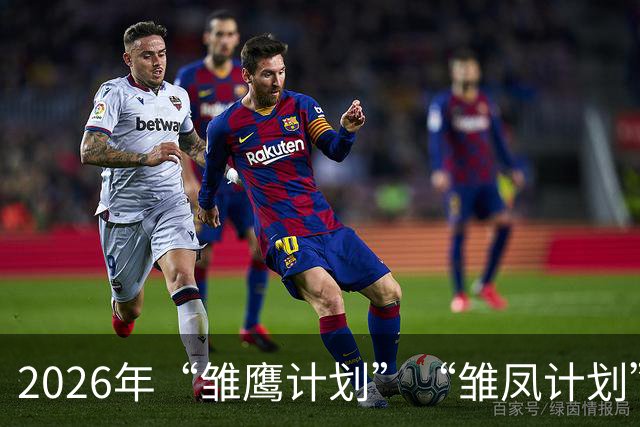 2026年“雏鹰计划”“雏凤计划”赴西班牙集训动员会在京举行