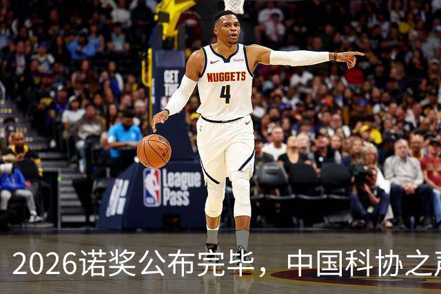 2026诺奖公布完毕，中国科协之声发文：诺贝尔奖不是万能标尺！这事，你怎么看？