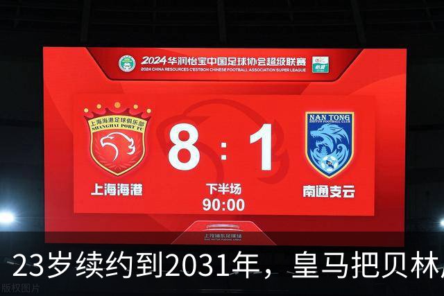 23岁续约到2031年，皇马把贝林厄姆放进莫德里奇那一档
