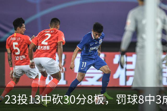 23投13中砍30分8板，罚球8中3成他唯一短板