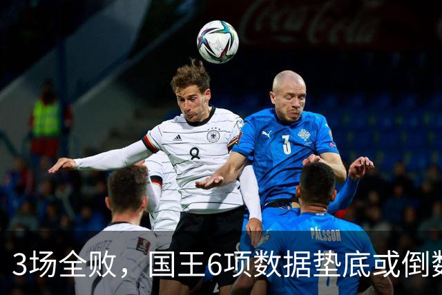 3场全败，国王6项数据垫底或倒数，马刺迎来止血良机