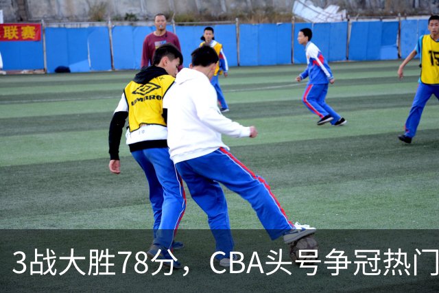 3战大胜78分，CBA头号争冠热门露出真容，豪赌多年要圆梦了？