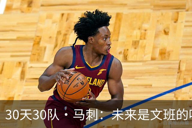 30天30队·马刺：未来是文班的吗？