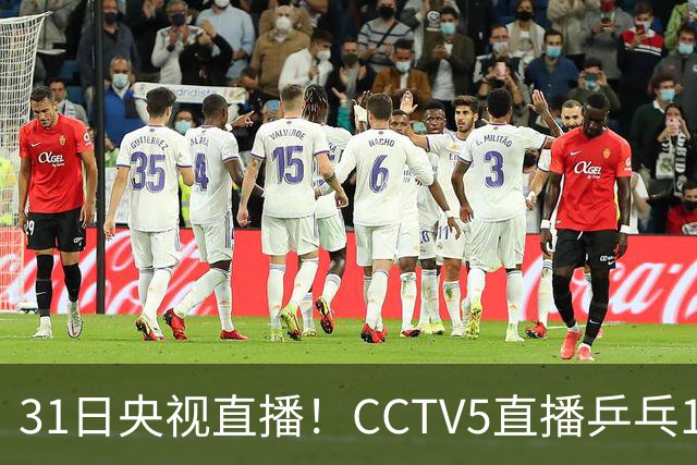 31日央视直播！CCTV5直播乒乓1/4决赛，CCTV5+直播CBA山东PK广东，山东拒3连败
