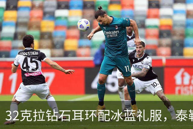 32克拉钻石耳环配冰蓝礼服，泰勒·斯威夫特压轴亮相