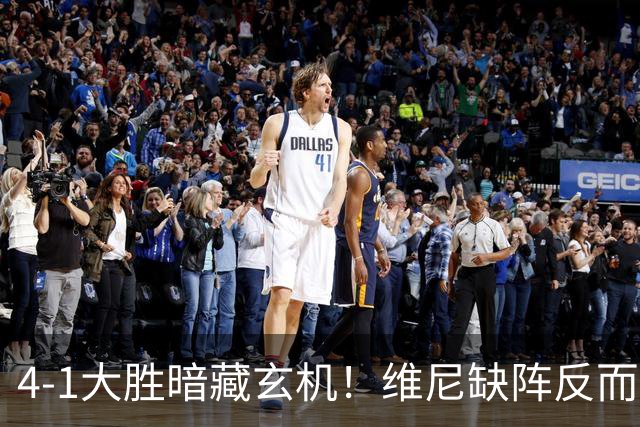 4-1大胜暗藏玄机！维尼缺阵反而打通皇马任督二脉，穆帅一招破单核困局
