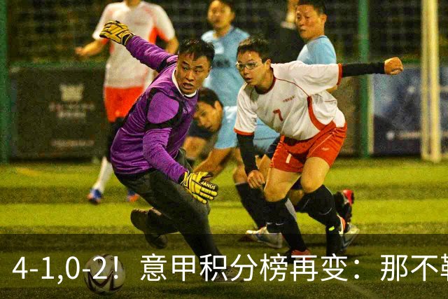 4-1,0-2！意甲积分榜再变：那不勒斯大捷，尤文爆冷，米兰首败！