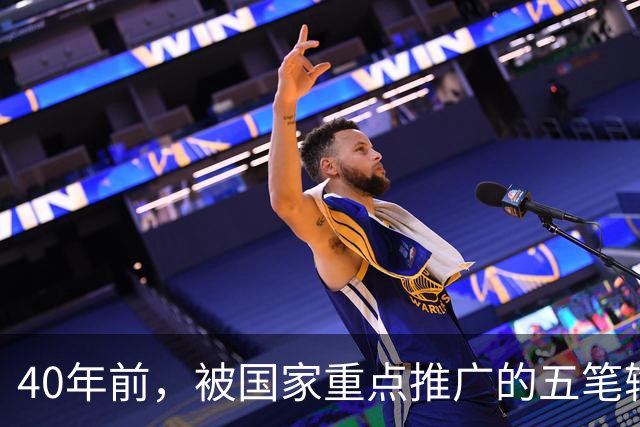 40年前，被国家重点推广的五笔输入法，为何如今没什么人用了？