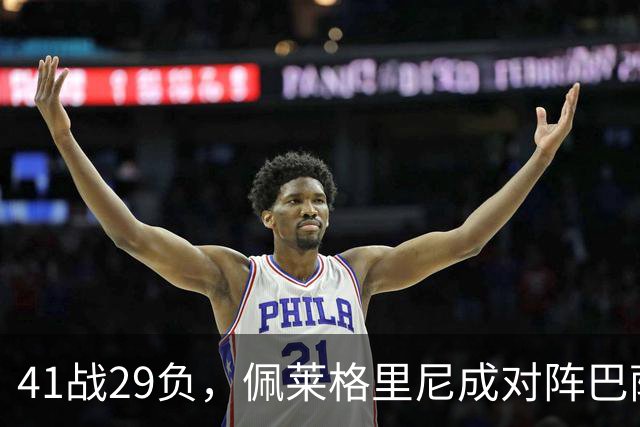 41战29负，佩莱格里尼成对阵巴萨失利最多的主帅