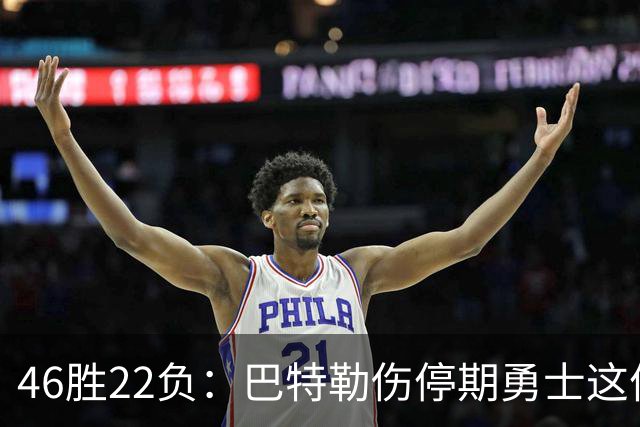 46胜22负：巴特勒伤停期勇士这份战绩，等他1月复出