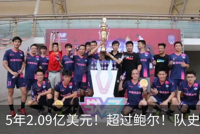 5年2.09亿美元！超过鲍尔！队史最大合同诞生了