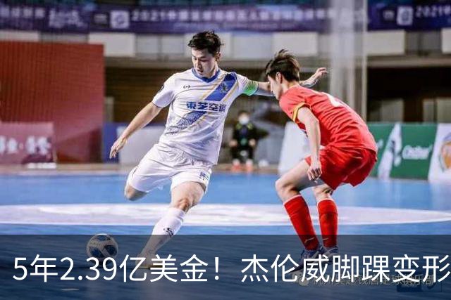 5年2.39亿美金！杰伦威脚踝变形重伤，雷霆冲冠之路危机四伏
