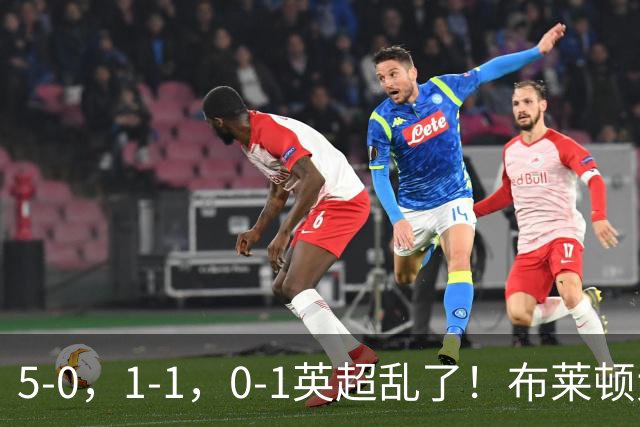 5-0，1-1，0-1英超乱了！布莱顿大胜成黑马，曼联一胜难求，积分榜更新