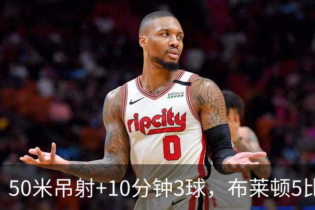 50米吊射+10分钟3球，布莱顿5比0创赛季最大胜