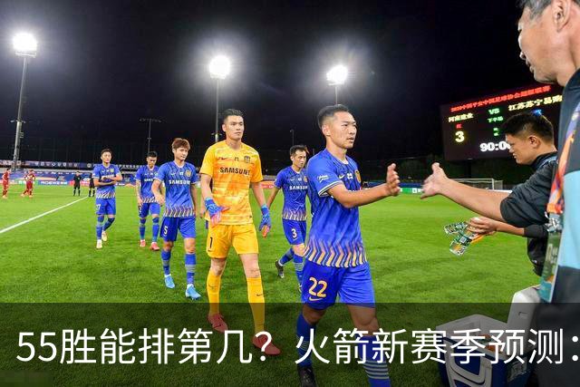 55胜能排第几？火箭新赛季预测：次轮或西决出局