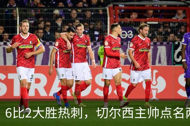 6比2大胜热刺，切尔西主帅点名两将：她们能无中生有