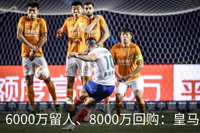 6000万留人、8000万回购：皇马对帕斯还留了一手