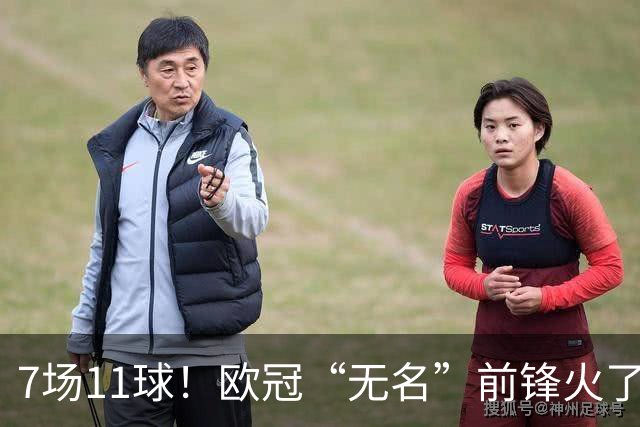 7场11球！欧冠“无名”前锋火了 压莱万领跑射手榜