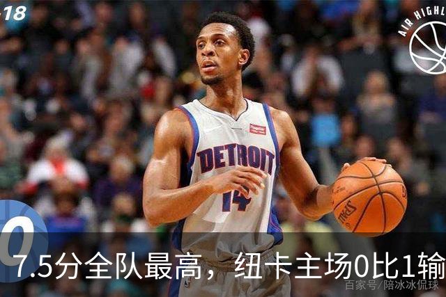 7.5分全队最高，纽卡主场0比1输球他却是唯一亮点