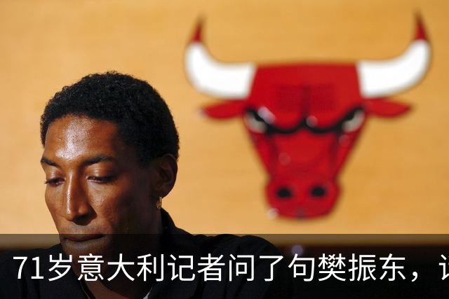 71岁意大利记者问了句樊振东，话筒被收走，WTT终身不让他进场！