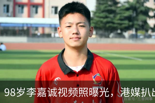 98岁李嘉诚视频照曝光，港媒扒出他6条养生习惯，每天做这个动作