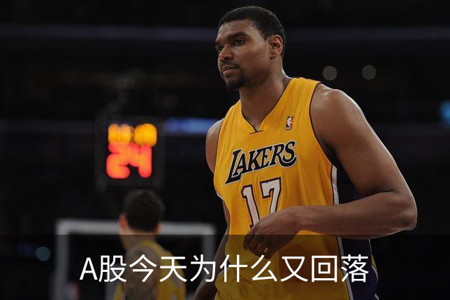A股今天为什么又回落