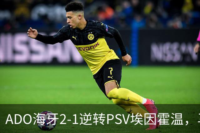 ADO海牙2-1逆转PSV埃因霍温，马捷-希恩、尤霍-基洛破门