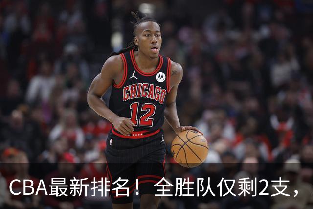 CBA最新排名！全胜队仅剩2支，辽宁北京抢第1，广东回前8，深圳青岛成倒数