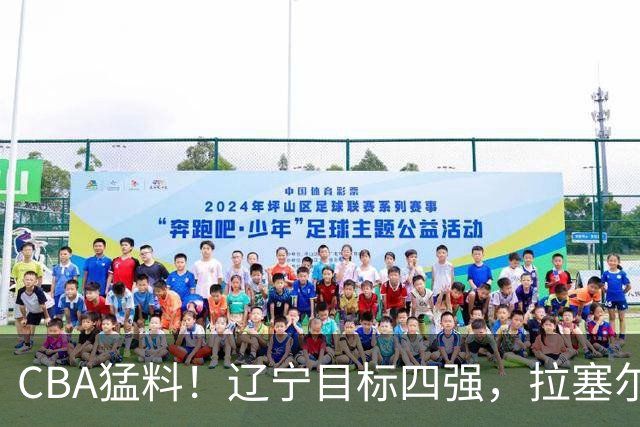 CBA猛料！辽宁目标四强，拉塞尔渴望超越马布里，张宁蝎子摆尾被批