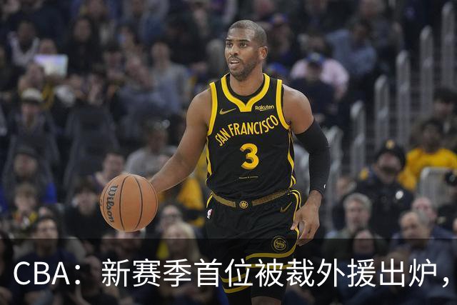 CBA：新赛季首位被裁外援出炉，广东男篮两连败成广东老三，杨鸣批崔永熙在场毫无作用
