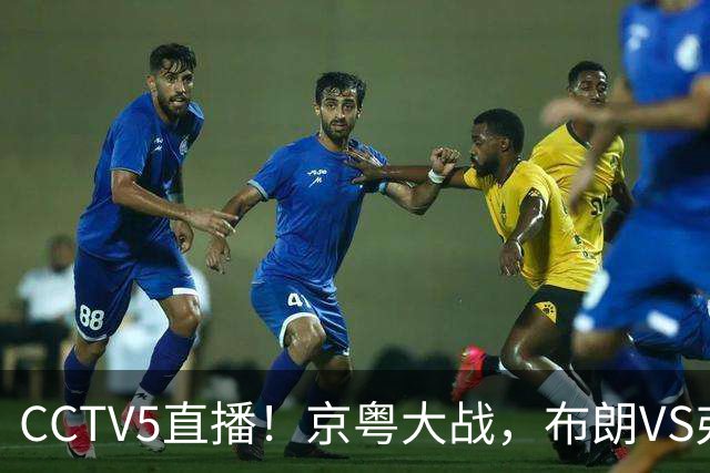 CCTV5直播！京粤大战，布朗VS弗格，周琦对阵阿祖，亚帅生死战！