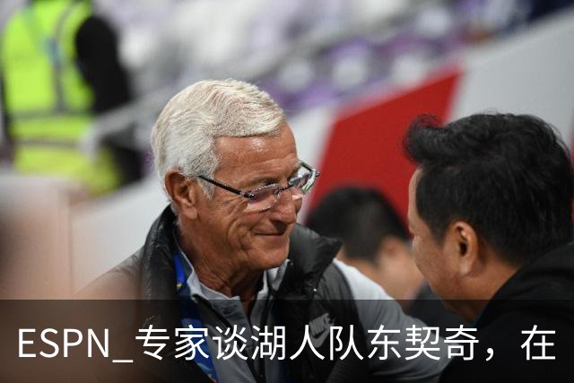 ESPN 专家谈湖人队东契奇，在《洛杉矶时报》刊登的整版广告