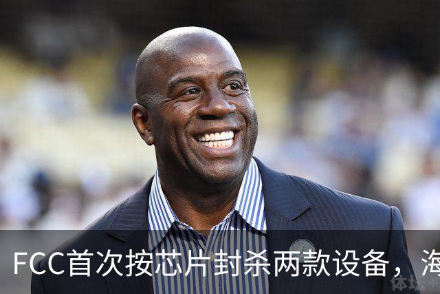 FCC首次按芯片封杀两款设备，海思SoC成焦点