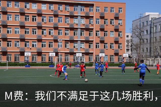 M费：我们不满足于这几场胜利，我相信我们还能踢得更好