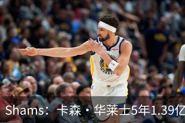 Shams：卡森·华莱士5年1.39亿新秀提前续约雷霆！